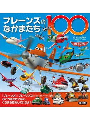 cover image of プレーンズのなかまたち１００